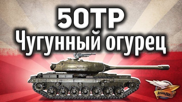 #Amway921WOT: 📝 📺 50TP Tyszkiewicza - Чугунный огурец - Гайд World of Tanks #гайд #видео