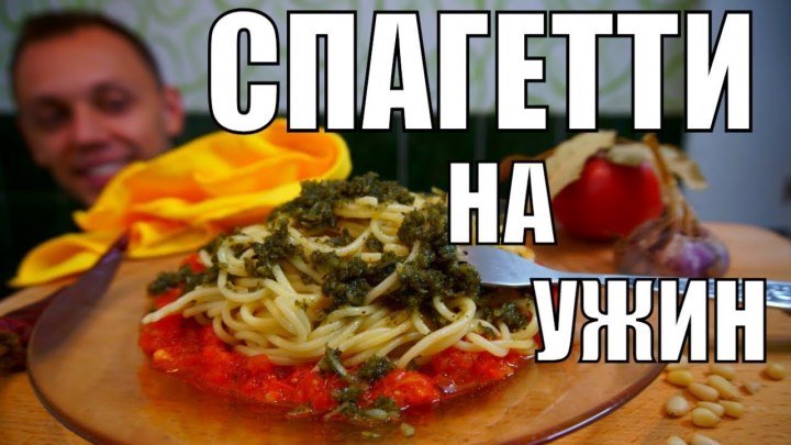 Паста с песто на ужин - как приготовить спагетти вкусно и быстро!