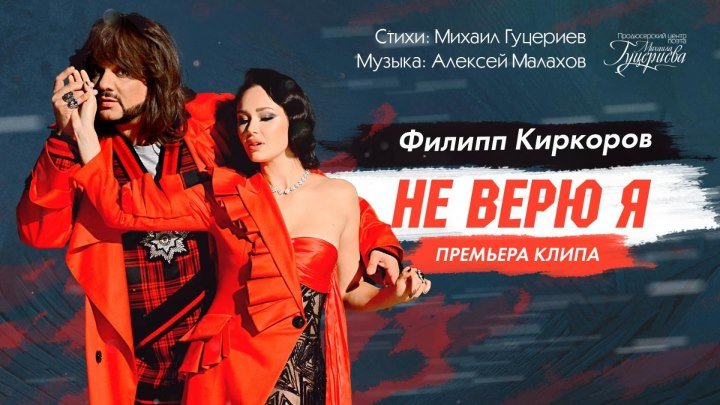 Филипп Киркоров - Не верю я (Official Video)