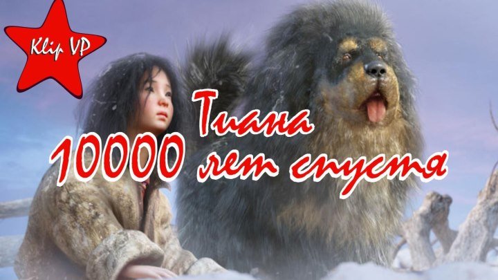 Тиана. 10000 лет спустя