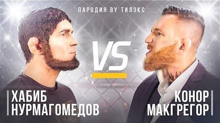 КОНОР МАКГРЕГОР vs ХАБИБ НУРМАГОМЕДОВ. Клип-пародия