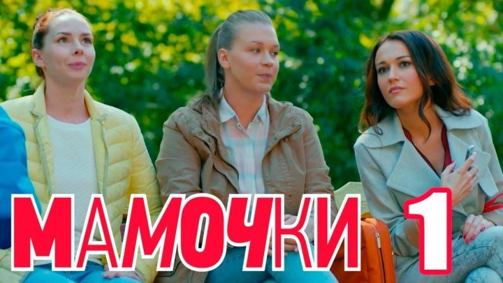 Мамочки - Серия 1 - Сезон 1 - комедийный сериал HD