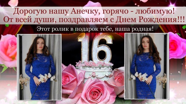 Посвящается родной нашей куколке к 16 - летию!!! ( slaydshou81@mail.ru )
