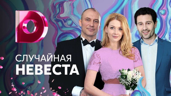 Случайная невеста / Серия 1-2 из 4 [2018, Мелодрама