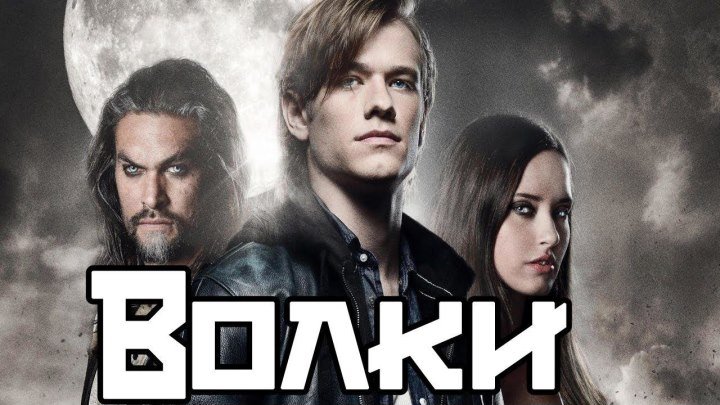 Волки / Wolves.(2014).Канада, Франция Жанр: Триллер, Ужасы