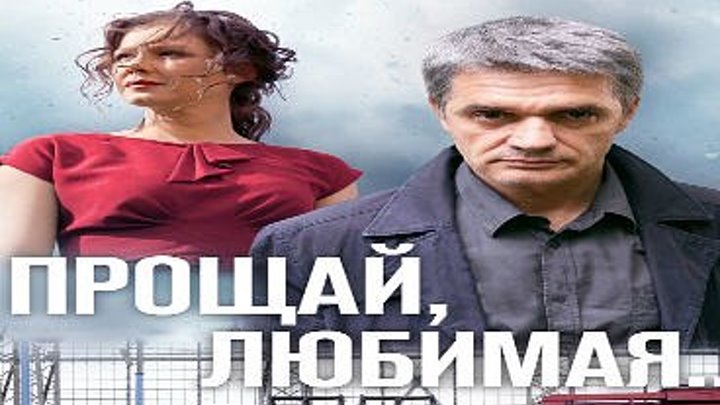 Прощай, любимая!(смотри в группе сериал)детектив, криминал