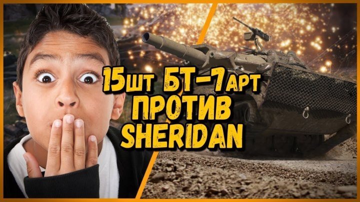 #Mblshko: 📺 15 ШКОЛЬНИКОВ на БТ-7 арт ПРОТИВ БИЛЛИ на Sheridan | WoT #видео