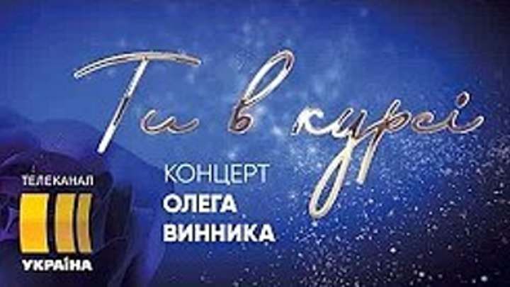 Большой сольный концерт Олега Винника _ Шоу «Ты в курсе»