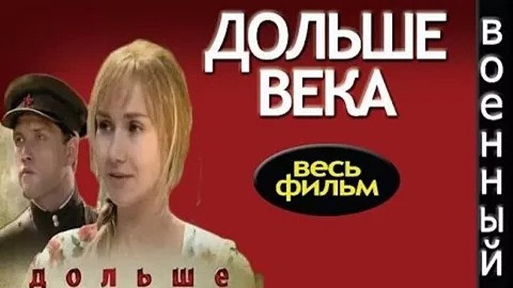 Русские фильмы 2015 - ДОЛЬШЕ ВЕКА (Все серии) _ ВОЕННЫЙ _ БОЕВИК _ Русские Военные Фильмы 2015