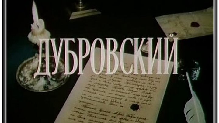 Дубровский (1936) фильм
