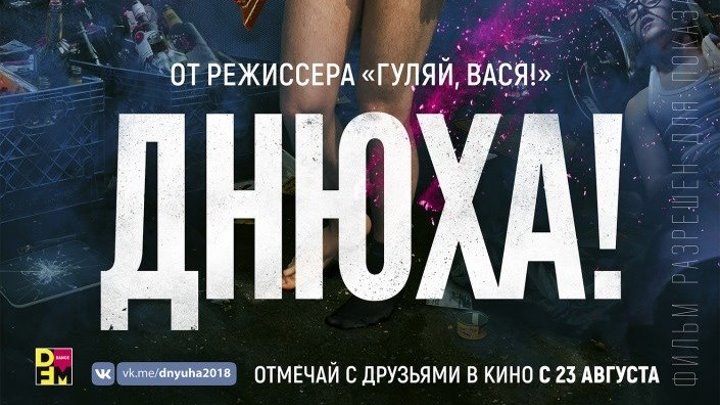 Днюха - (Комедия) 2018 г Россия