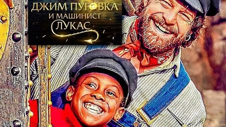 ДЖИM ПУГOBKA И MAШИHИCT ЛУKAC (фэнтэзи, приключения, семейный, 2OI8, HD)