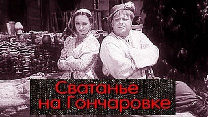 СВАТАНЬЕ НА ГОНЧАРОВКЕ (комедия, музыкальный фильм, экранизация) 1958 г