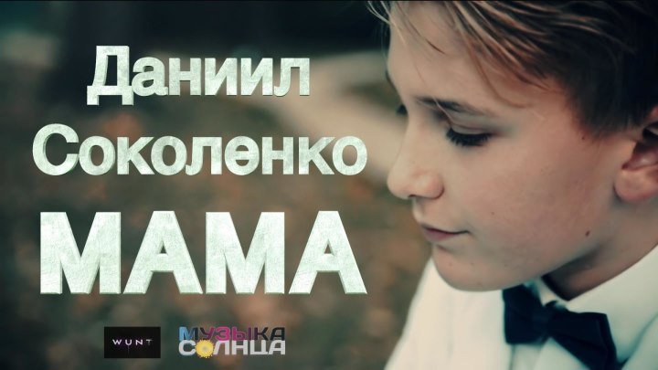 [OfficialHD] Даниил Соколенко - Мама