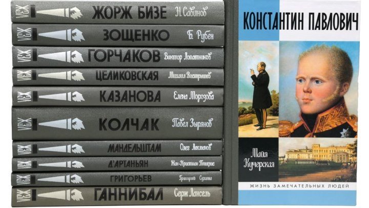 Серия книг «Жизнь замечательных людей». "Книжная полка" - выпуск 115