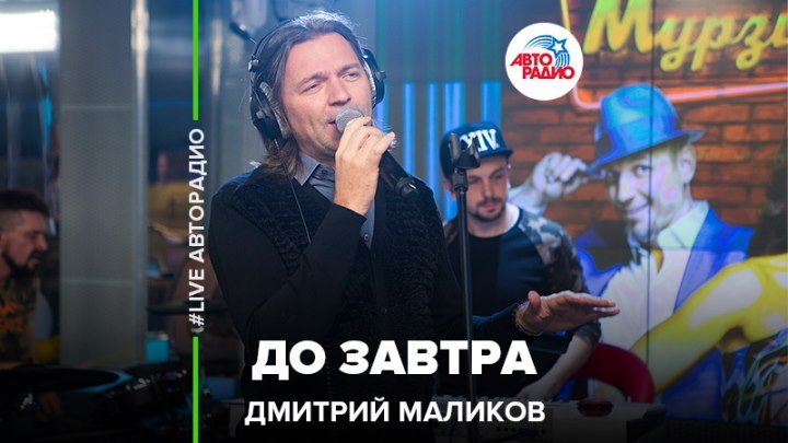 Дмитрий Маликов – До Завтра (#LIVE Авторадио)