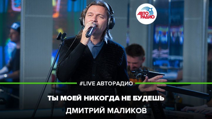 Дмитрий Маликов – Ты Моей Никогда Не Будешь (#LIVE Авторадио)
