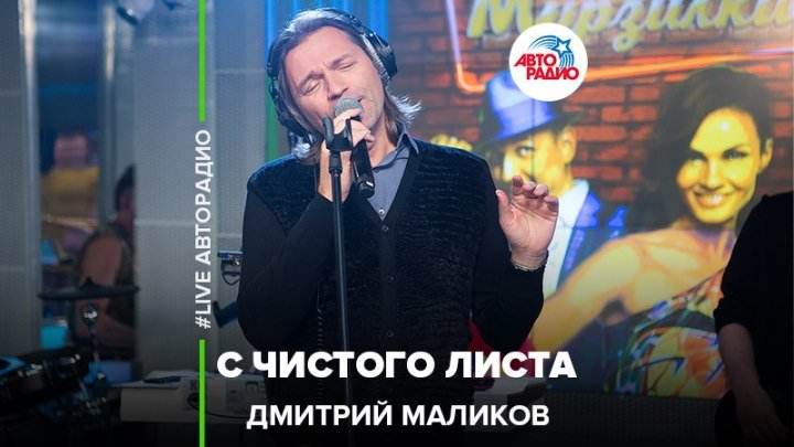 Дмитрий Маликов – С Чистого Листа (#LIVE Авторадио)