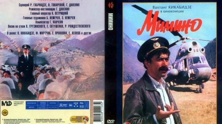 Х/ф "Мимино" СССР(1977)Драма, Комедия