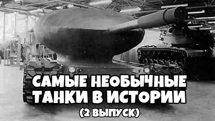 Самые необычные танки в истории "2 Выпуск" (2014) 720HD