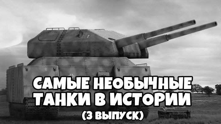 Самые необычные танки в истории "3 Выпуск" (2014) 720HD