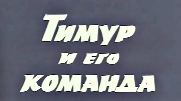 Советский фильм «Тимур и его команда» (1976)
