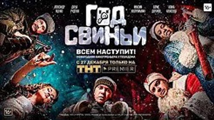 Год sвиньи (2018).HD(комедия)