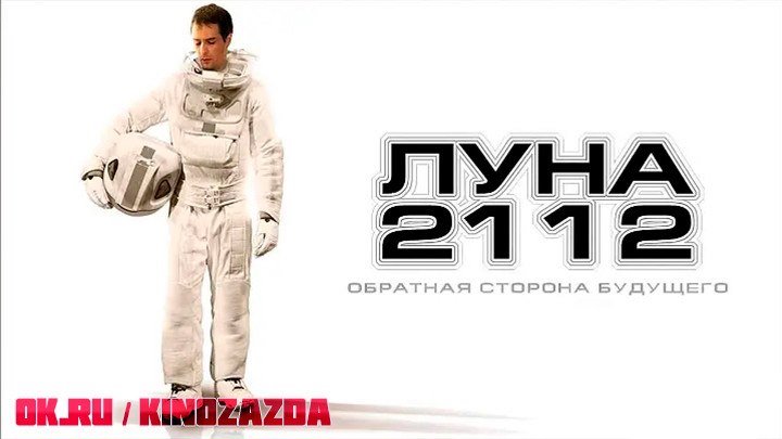 Луна 2112 (фантастика, драма, детектив) 2009