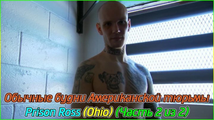 Обычные будни Американской тюрьмы - Prison Ross (Ohio) (Часть 2 из 2) (1080p)