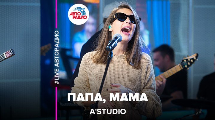 A'Studio - Папа, Мама (#LIVE Авторадио)