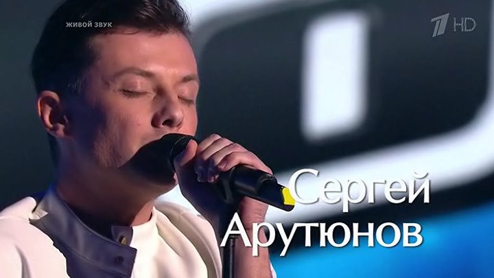 Сергей Арутюнов -"Send Me An Angel" ГОЛОС 7. (слепые прослушивания)
