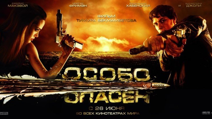 Особо опасен (2008) HD720p