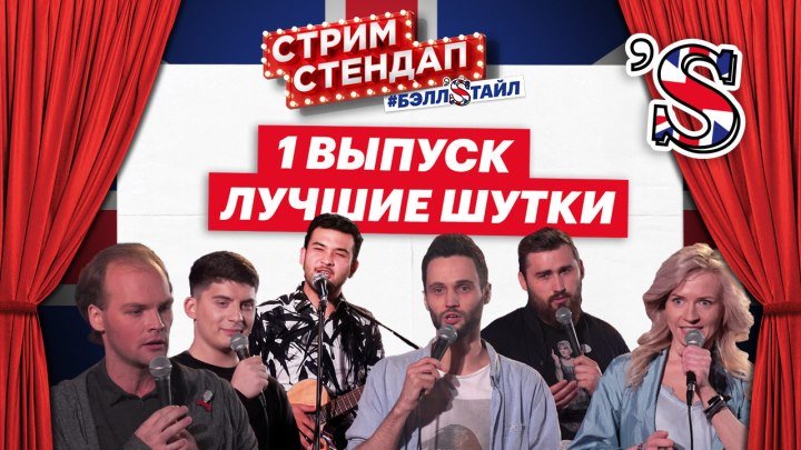 🔵 СТРИМ СТЕНДАП #БЭЛЛSТАЙЛ - ЛУЧШИЕ ШУТКИ