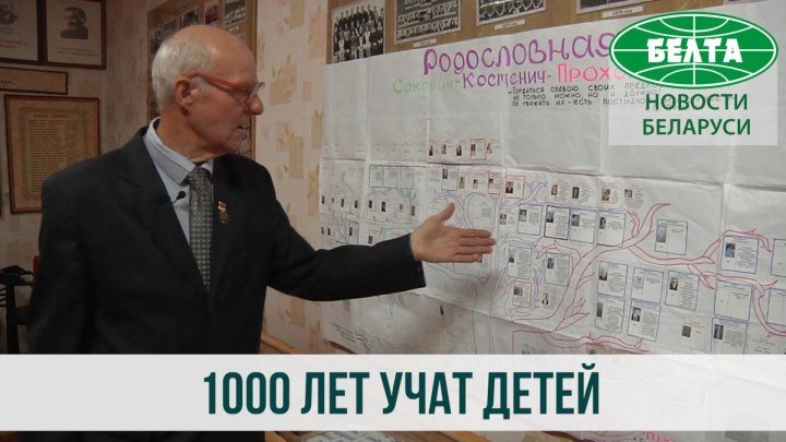 1000 лет белорусская династия педагогов учит детей