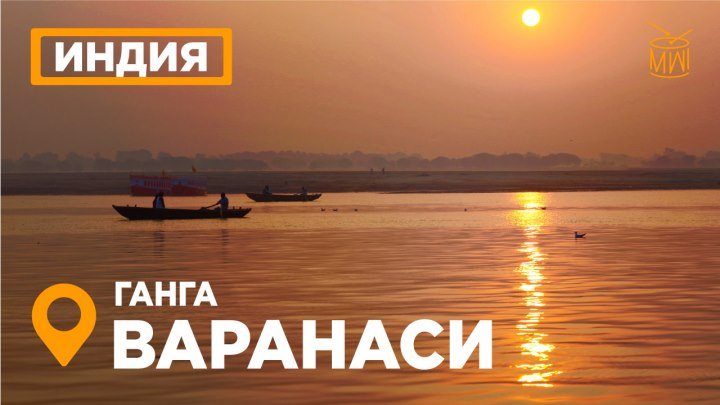 #skazkin Варанаси 2018 Индия Махасказ о Каши Вишванатхе, река Ганга аарати, пуджа и парикрама #mw_i