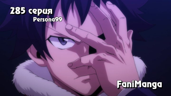 Хвост Феи [Тв-3] - Серия 285 [Persona99] Fairy Tail