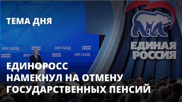 Единоросс намекнул на отмену государственных пенсий. Тема дня