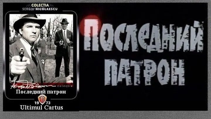 Фильм - Последний патрон - 1973 ( Румыния)