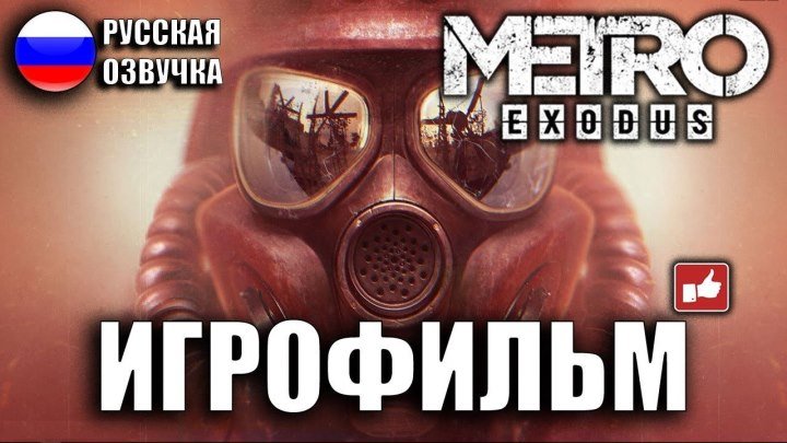 ИГРОФИЛЬМ Metro Exodus/Метро Исход (катсцены на русском) прохождение без комментариев