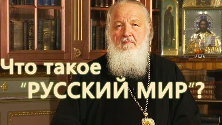 Слово пастыря (13 10 2018) - Патриарх Кирилл. Русский мир, Россия