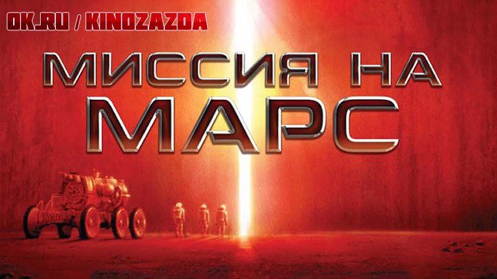 Миссия на Марс (фантастика, триллер, приключения) 2000