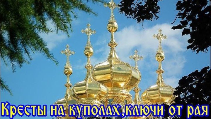 "Кресты на куполах,ключи от рая" - Сергей Ноябрьский