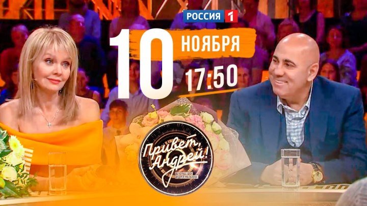 Шоу «Привет, Андрей!» на т/к «Россия 1», посвященный Валерии (анонс)