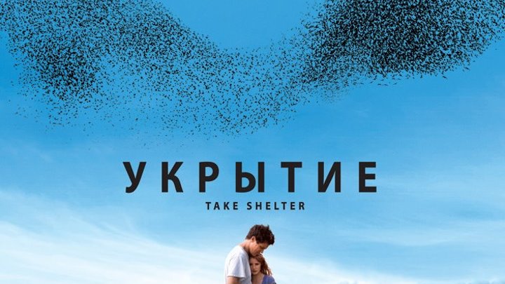 Укрытие (2011)