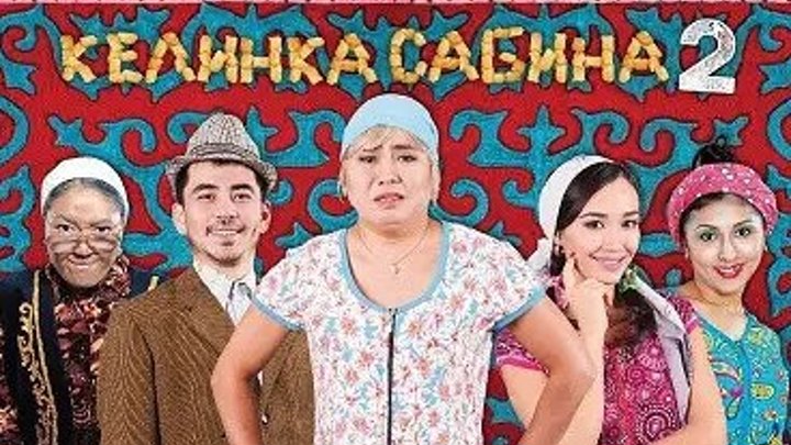 фильм Келинка Сабина 2 (2016) Казахстан