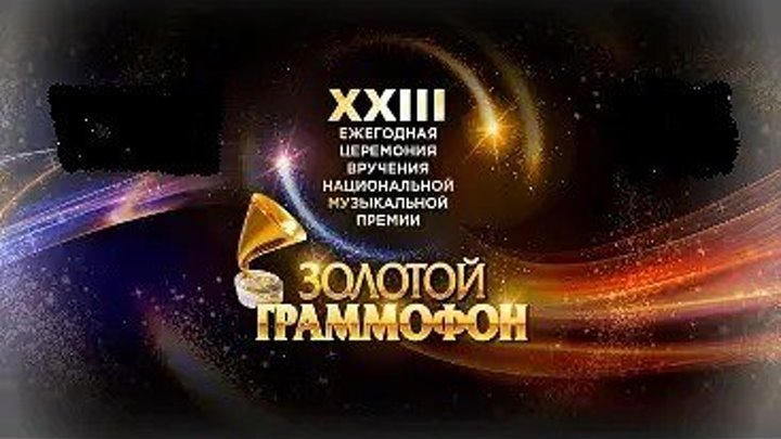 Золотой граммофон. Церемония награждения, 24/11/2018 (концерт) HD