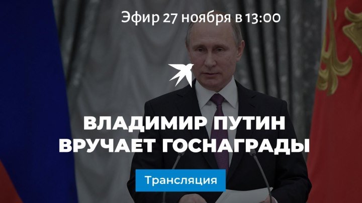 Владимир Путин вручает государственные награды в Кремле