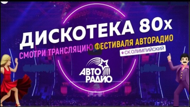 Дискотека 80-х Авторадио 2018, 24/11/2018 (концерт) HD