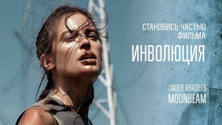 Инволюция (2018) HD1080p