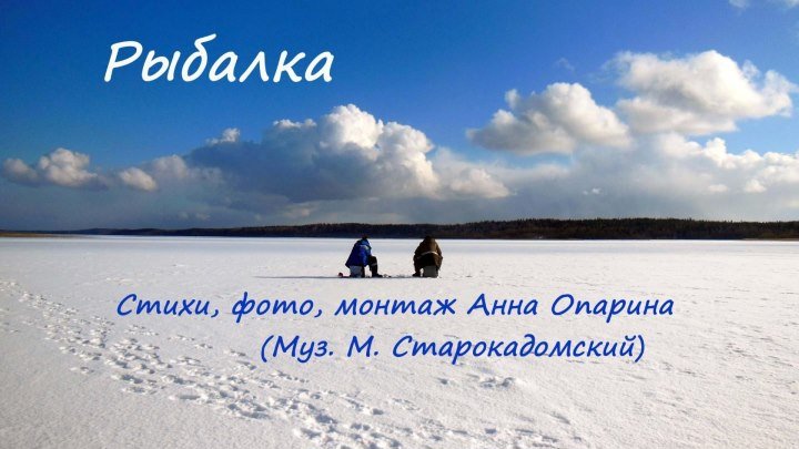 Рыбалка Стихи, фото, монтаж Анны Опариной